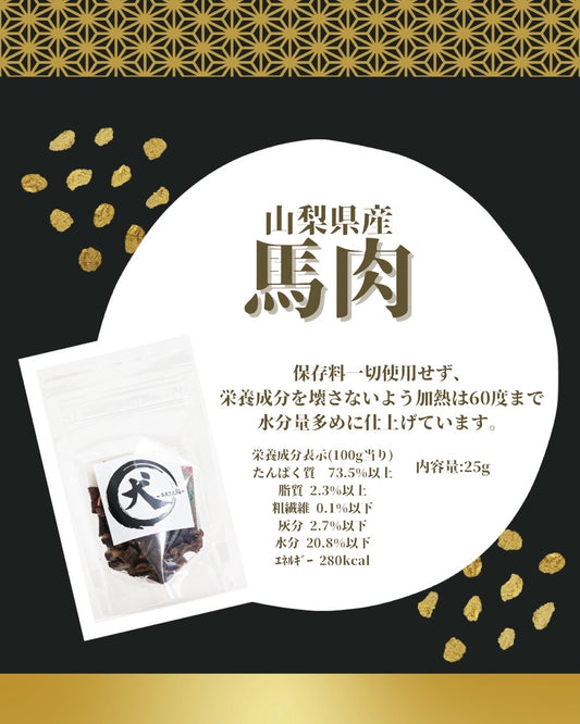 【山梨県産】馬(小袋/25g)