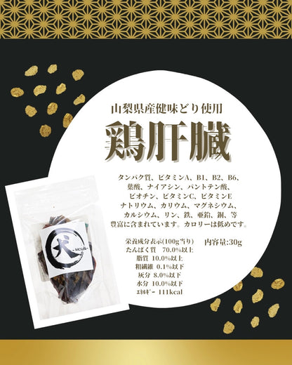 【山梨県産】鶏肝臓（小袋／30ｇ）
