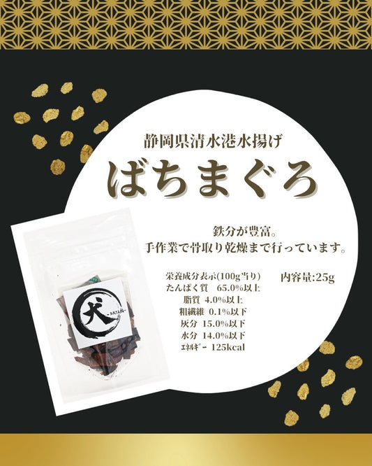【静岡県産】ばちまぐろ血合（小袋／25g）