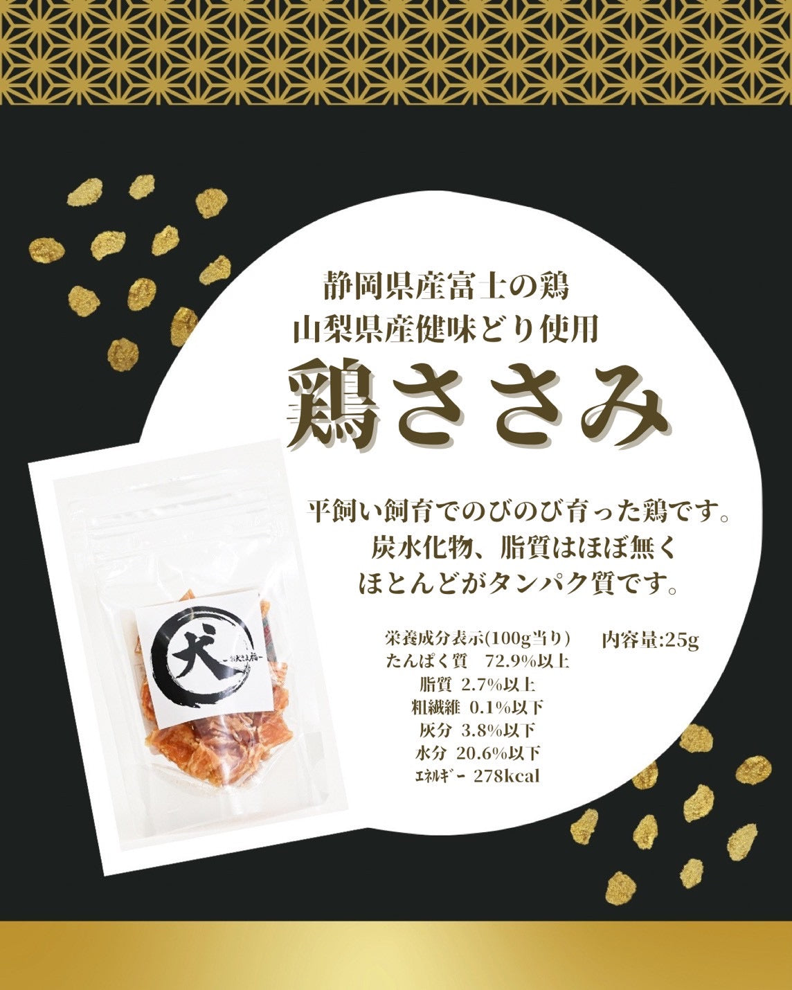 【静岡県産/富士の鶏使用】鶏ささみ（小袋／25ｇ）