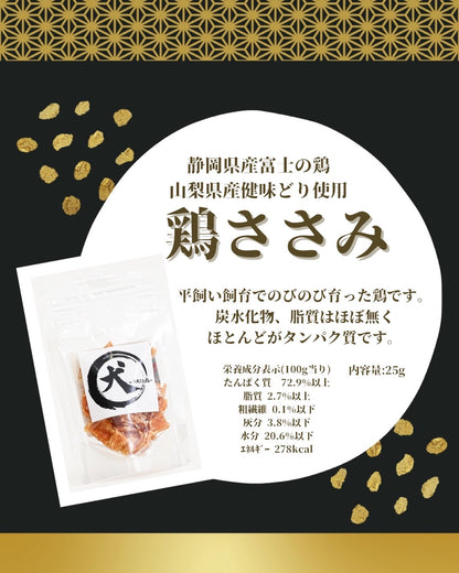 【静岡県産/富士の鶏使用】鶏ささみ（小袋／25ｇ）