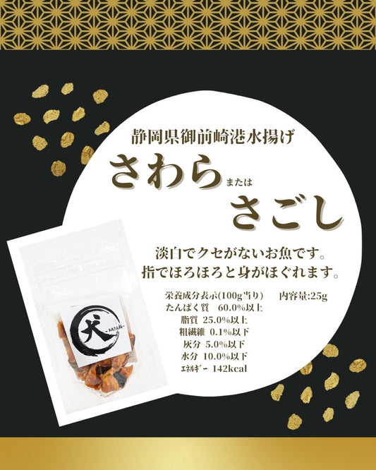 【静岡県産】さわら又はさごし（小袋／25ｇ）